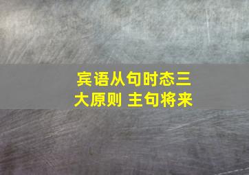 宾语从句时态三大原则 主句将来